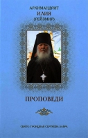Проповеди. Архим. И. Рейзмир