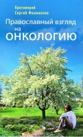 Православный взгляд на онкологию. Прот. С. Филимонов