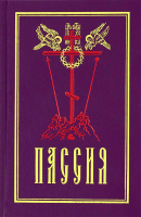 Пассия