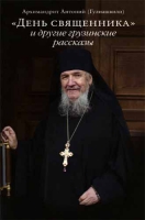 День священника и другие грузинские рассказы. Архимандрит Антоний (Гулиашвили)