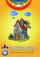Притча о доме на песке и доме на камне: раскраска с наклейками и стихами
