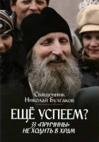 Ещё успеем? 33 причины не ходить в храм. Булгаков Николай, священник