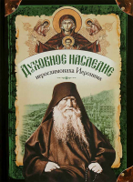 Жизнеописание. Духовное наследие иеросхимонаха Иеронима, старца-духовника Русского (в 2 кн). Сост. Посадский Н.С.