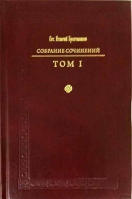 Собрание сочинений Святителя Игнатия Брянчанинова: в 7-ми тт