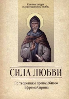 Сила любви. По творениям преподобного Ефрема Сирина. Сост. Милов С.