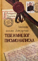 Тебе и мне Бог письмо написал. Прот. А. Ткачёв