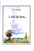 У нас, на Руси... Рассказы. Лесков Н.С.
