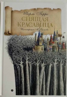 Спящая красавица. Братья Гримм