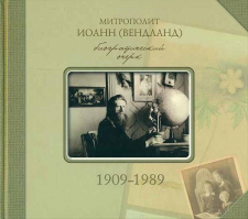 Митрополит Иоанн (Вендланд) биографический очерк. 1909-1989гг. Зегжда С.А.
