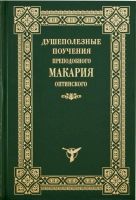 Душеполезные поучения преподобного Макария Оптинского