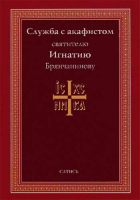 Служба с акафистом святителю Игнатию Брянчанинову