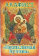 Акафист Божией Матери в честь иконы Ее Неопалимая Купина
