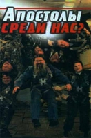 Апостолы среди нас
