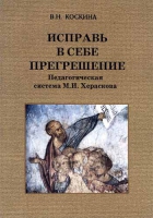 Исправь в себе прегрешение. Педагогическая система М.И. Хераскова. Коскина В.Н.