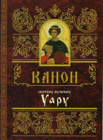Канон святому мученику Уару