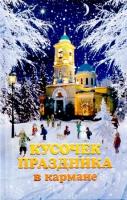 Кусочек праздника в кармане