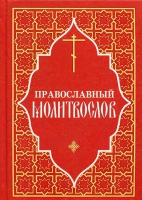 Православный Молитвослов: красный