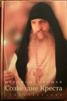 Созвездие креста. Стихотворения. Иером. Р. Матюшин-Правдин