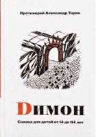 Димон. Прот. А. Торик