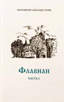 Флавиан. Часть 1. Прот. А. Торик