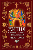 Жития святых славных и всехвальных Апостолов. сост. Филимонова Л.В.