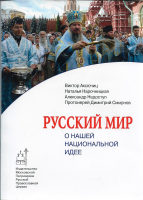Русский мир. О нашей национальной идее. Аксючиц Виктор, Нарочницкая Наталья, Недоступ Александр, Смирнов Д.