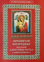 Акафист Пресвятой Богородице пред иконой Достойно Есть (милующая)