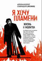 Я хочу пламени. Жизнь и молитва. Архим. С. Кисляков