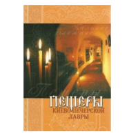 Пещеры Киево-Печерской Лавры