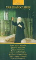 Азы православия