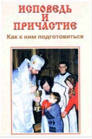 Исповедь и причастие. Как к ним подготовиться