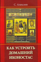 Как устроить домашний иконостас