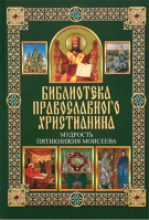 Библиотека православного христианина. Мудрость пятикнижия Моисеева.. Михалицын П.Е., Нестеренко В.В.