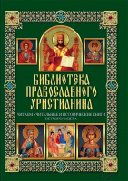 Библиотека православного христианина. Читаем учительные и исторические книги Ветхого Завета. Михалицын П.Е., Нестеренко В.В.