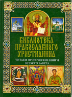 Библиотека православного христианина. Читаем пророческие книги Ветхого Завета. Михалицын П.Е., Нестеренко В.В.
