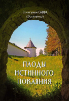 Плоды истинного покаяния. Схииг. Савва (Остапенко)