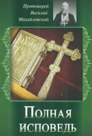 Полная исповедь. Прот. В. Михайловский