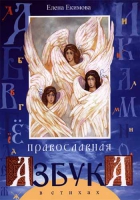 Православная азбука в стихах. Екимова Елена