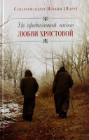 Не предпочитай ничего любви Христовой. Схиарх. И. Парр