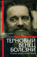 Терновый венец болезни. Опыт преодоления рака. Прот. М. Овчинников