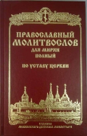 Православный молитвослов для мирян (полный) по уставу Церкви