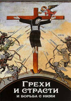 Грехи и страсти и борьба с ними. Свт. Феофан Затворник
