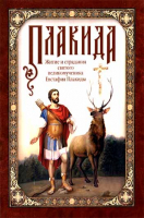 Плакида. Житие и страдания святого великомученика Евстафия Плакиды