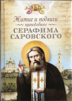 Житие и подвиги преподобного Серафима Саровского (Сибирская Благозвонница). Сост. Чуткова Л.А.