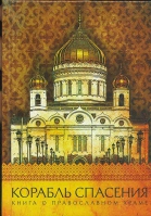 Корабль спасения. Книга о православном храме. Надпорожская Ольга
