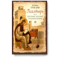 Псалтирь или Богомысленные размышления. Прп. Е. Сирин