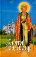 Святой Владимир. сост. Филимонова Л.В.