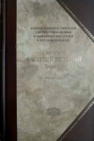 Творения: т.4 (т.2) Святитель Василий Великий. Свт. Василий Великий
