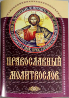Православный молитвослов (коричневый)