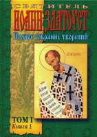 Святитель Иоанн Златоуст: собрание в 12-ти тт (25 книг)